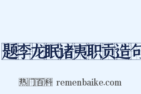 题李龙眠诸夷职贡造句是什么意思的图片